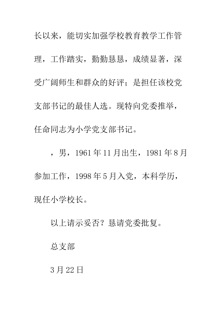 关于小学党支部书记人选的请示范本_第2页