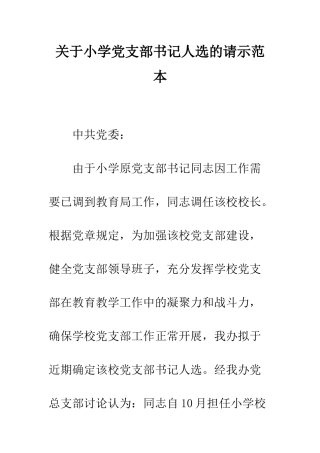 关于小学党支部书记人选的请示范本