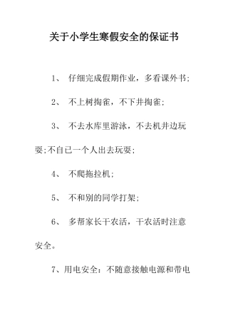 关于小学生寒假安全的保证书