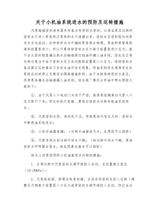 关于小机油系统进水的预防及运行措施