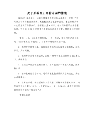 关于尿塔防止内衬泄漏的措施