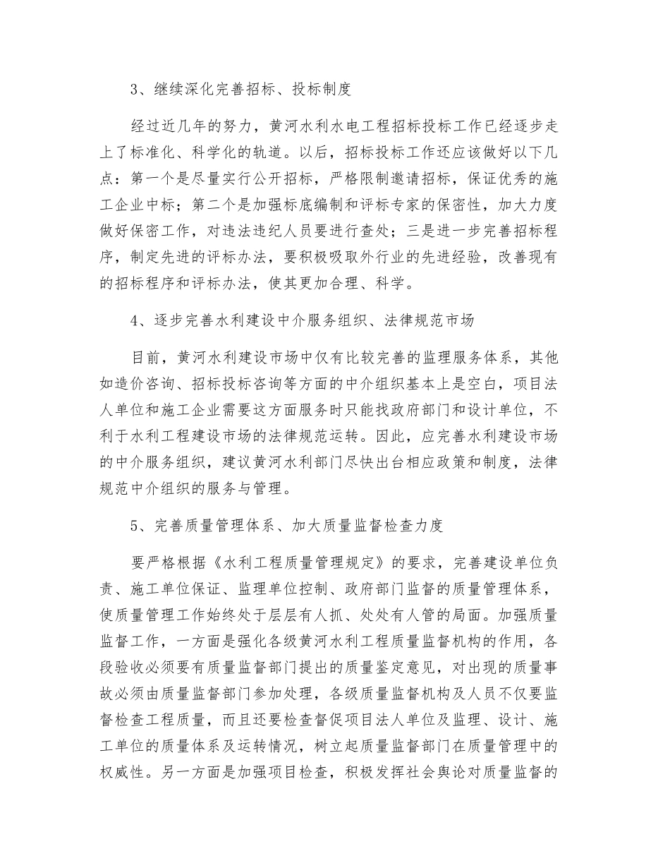 关于对黄河下游水利施工建设与管理的几点思考_第2页
