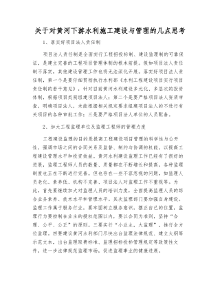 关于对黄河下游水利施工建设与管理的几点思考