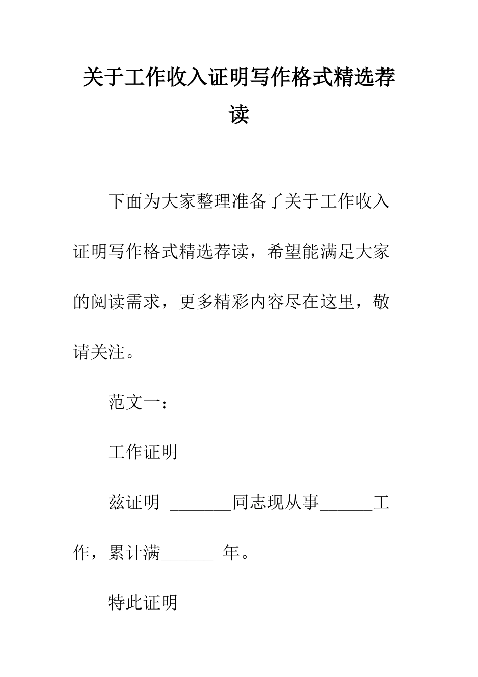 关于工作收入证明写作格式精选荐读--精编范文_第1页