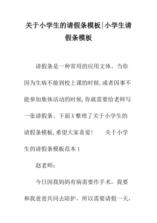 关于小学生的请假条模板-小学生请假条模板