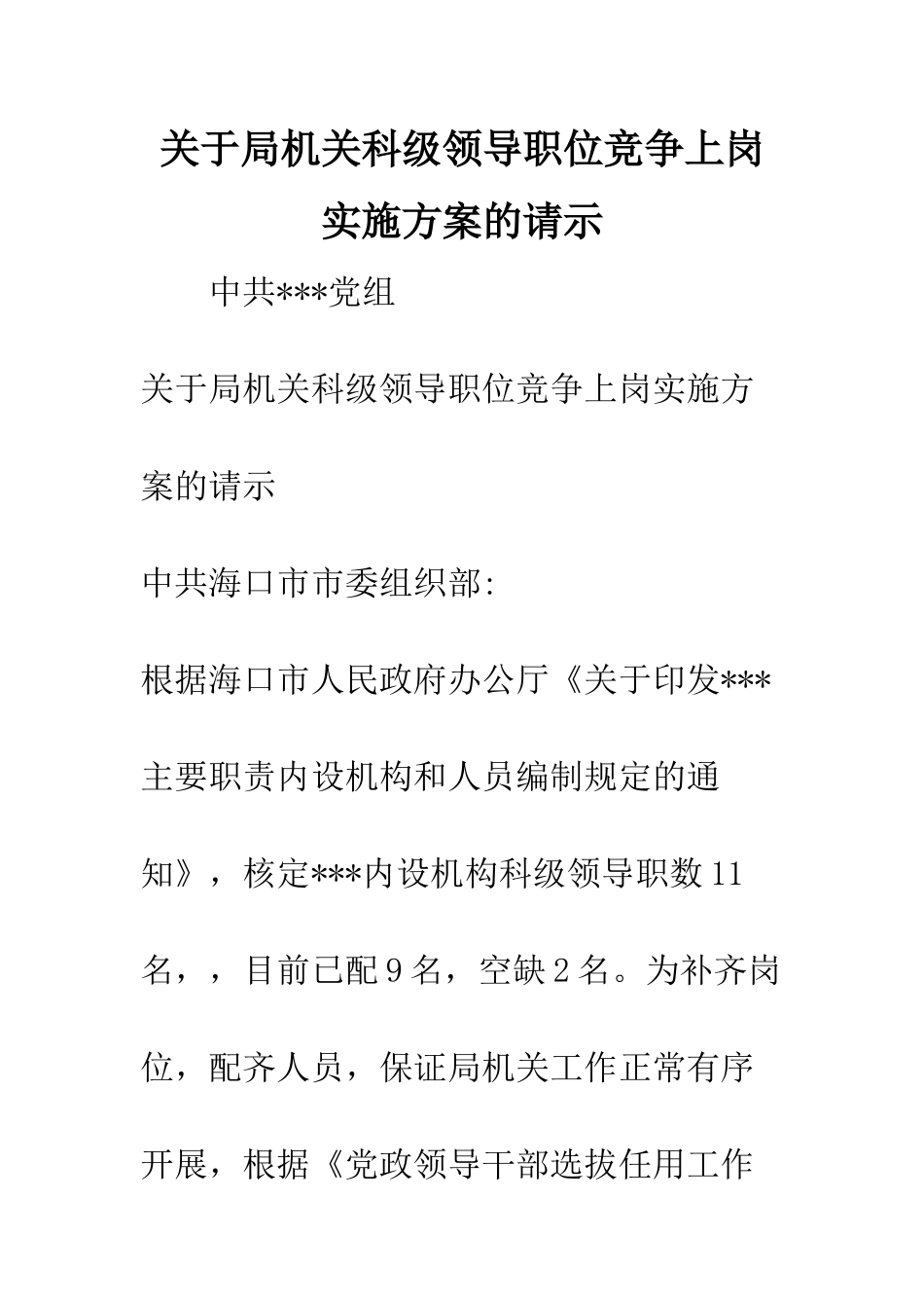 关于局机关科级领导职位竞争上岗实施方案的请示_第1页