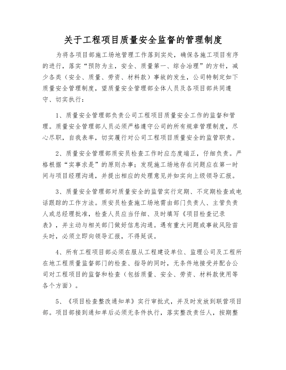 关于工程项目质量安全监督的管理制度_第1页