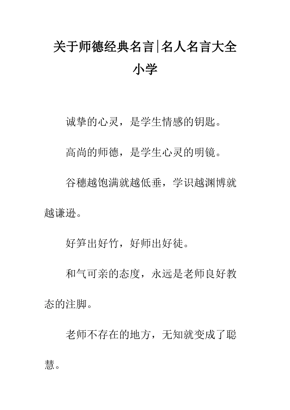 关于师德经典名言-名人名言大全-小学_第1页