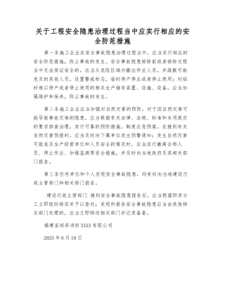 关于工程安全隐患治理过程中应采取相应的安全防范措施