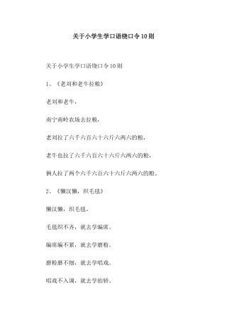关于小学生学口语绕口令10则