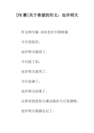 关于希望的作文也许明天