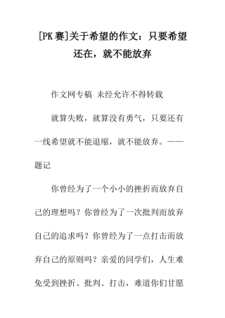 关于希望的作文只要希望还在-就不能放弃