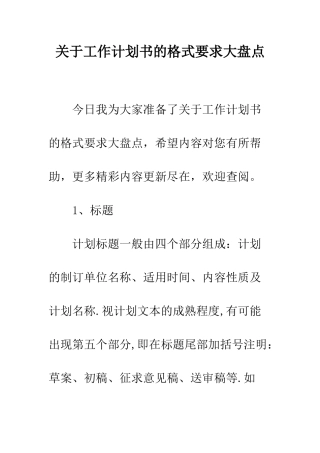 关于工作计划书的格式要求大盘点--精编范文