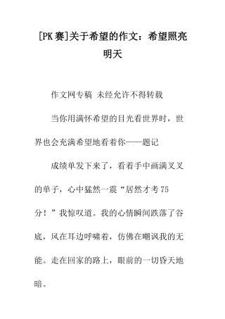 关于希望的作文希望照亮明天