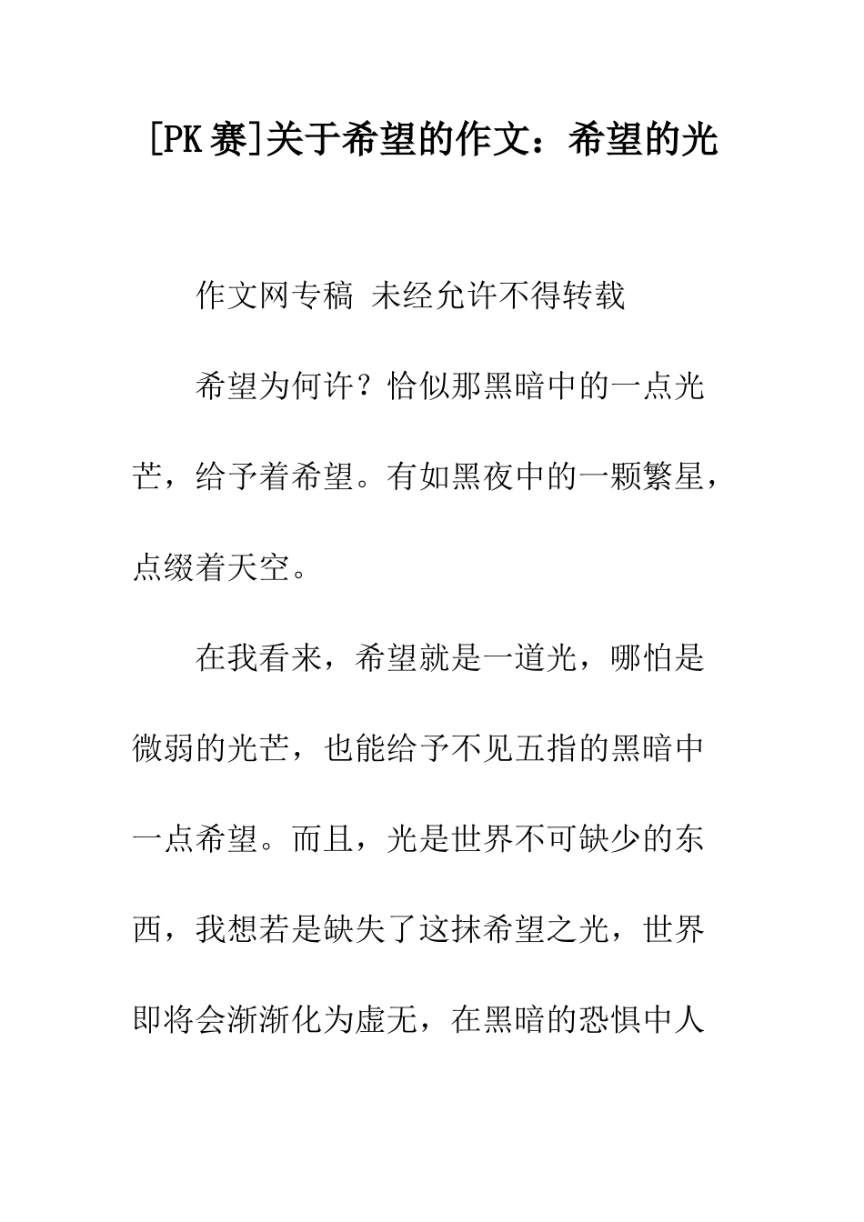 关于希望的作文希望的光_第1页