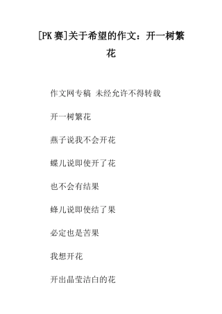 关于希望的作文开一树繁花