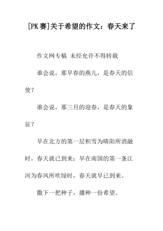 关于希望的作文春天来了