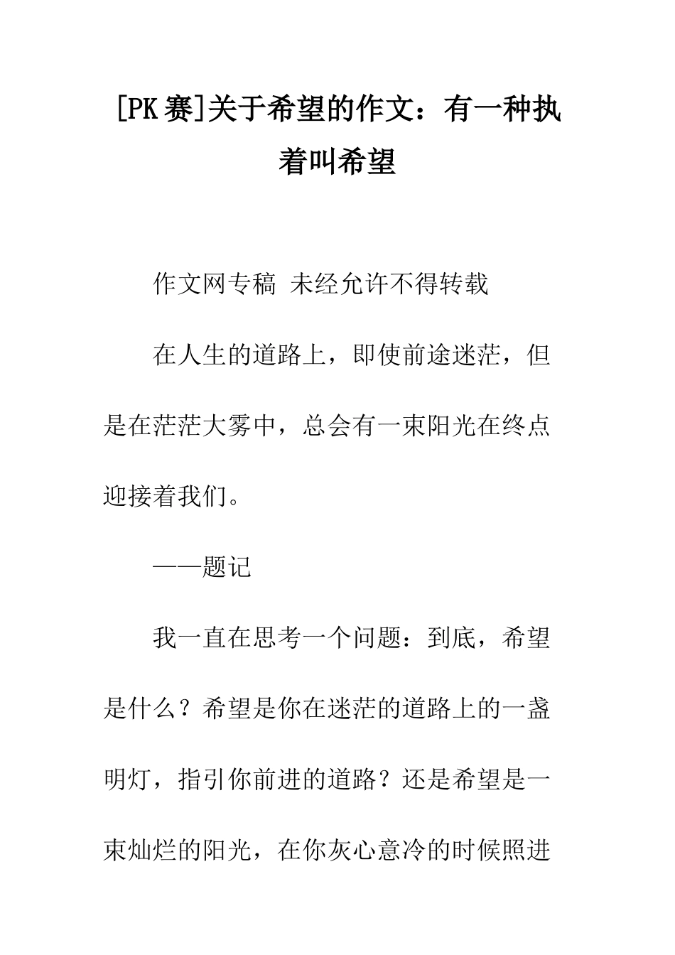 关于希望的作文有一种执着叫希望_第1页