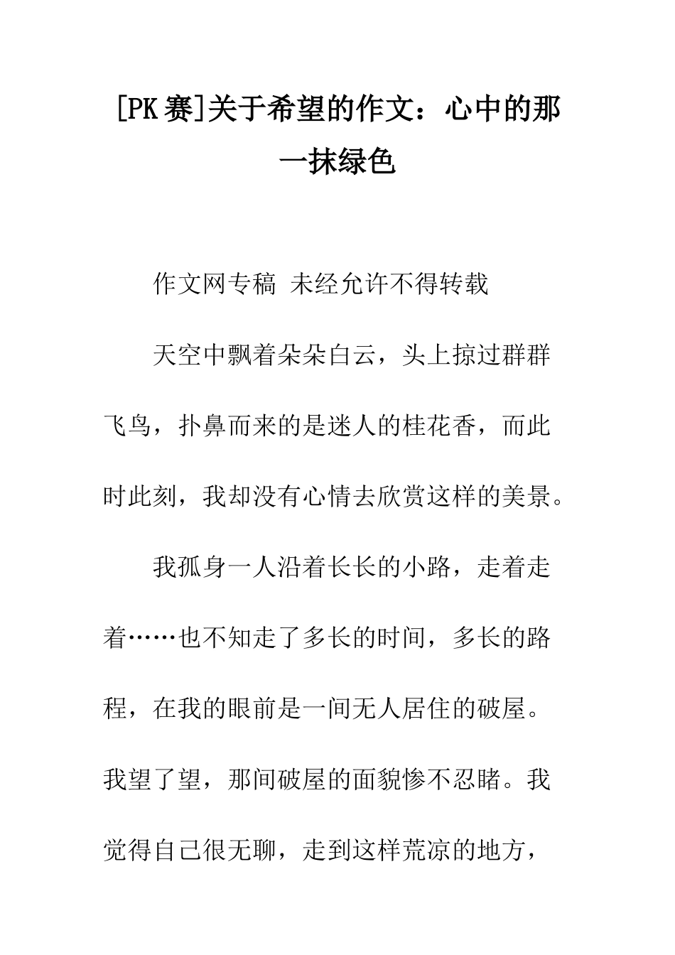 关于希望的作文心中的那一抹绿色_第1页