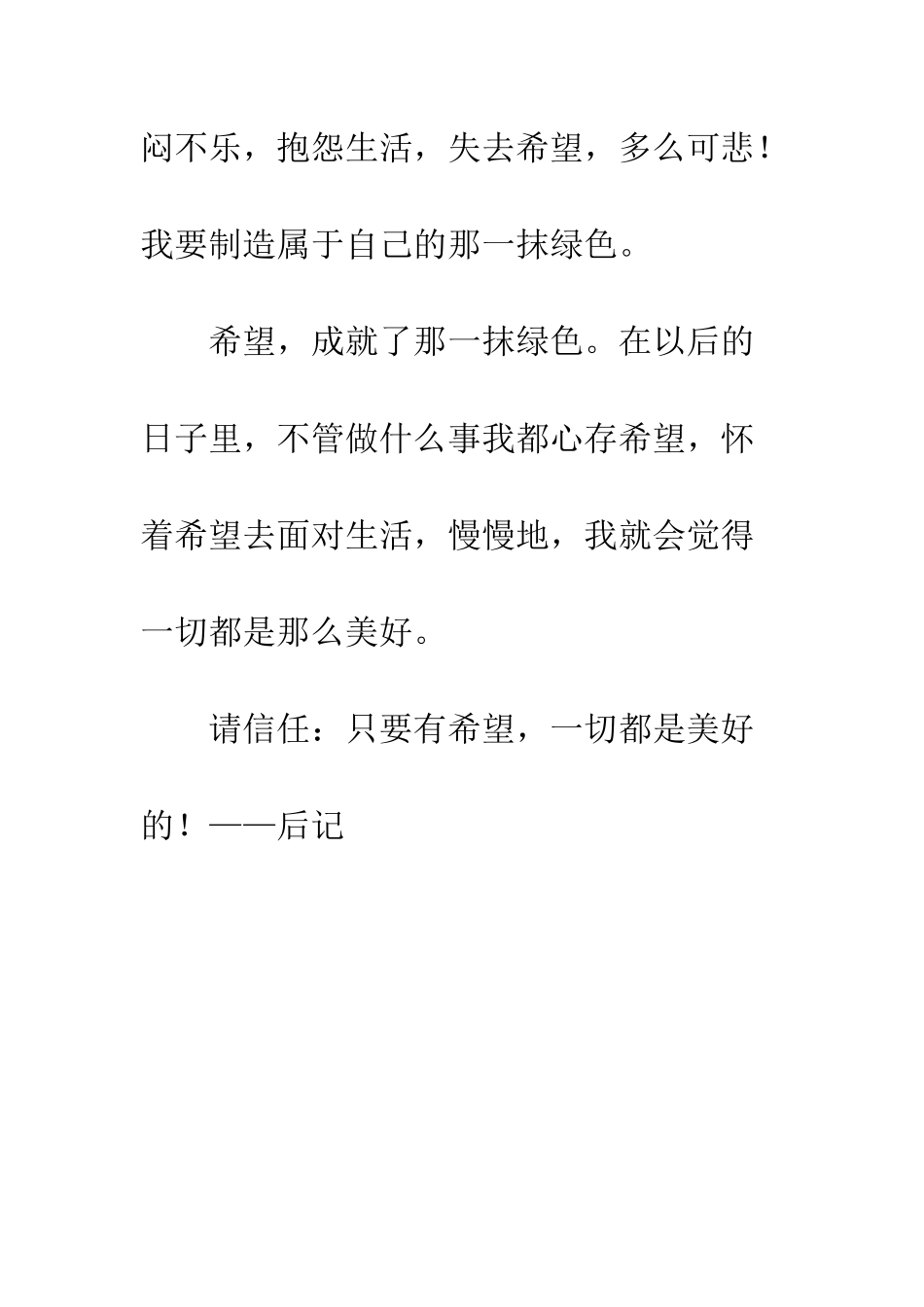 关于希望的作文心中的那一抹绿色_第3页