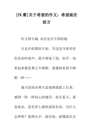 关于希望的作文希望就在前方