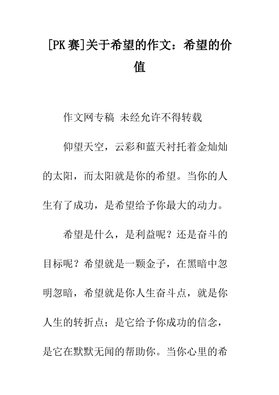 关于希望的作文希望的价值_第1页