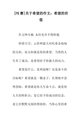 关于希望的作文希望的价值