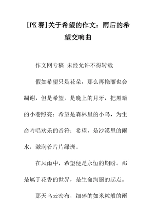 关于希望的作文雨后的希望交响曲