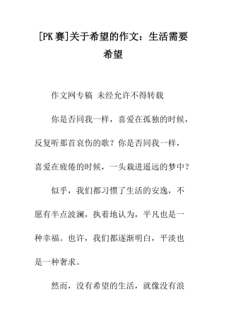 关于希望的作文生活需要希望