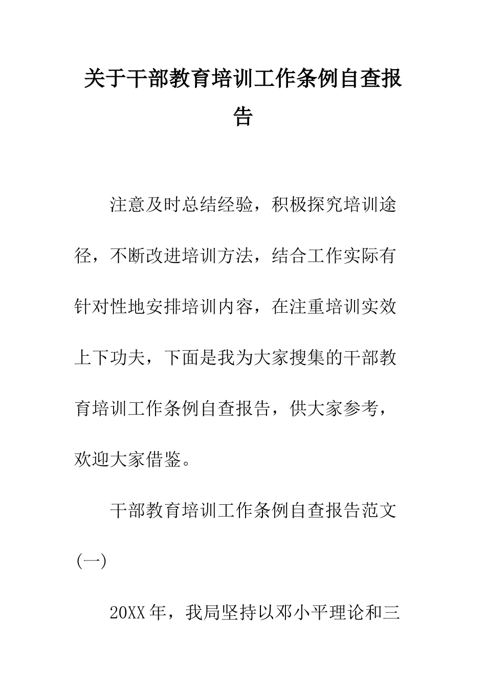 关于干部教育培训工作条例自查报告--精编范文_第1页