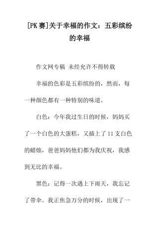 关于幸福的作文五彩缤纷的幸福