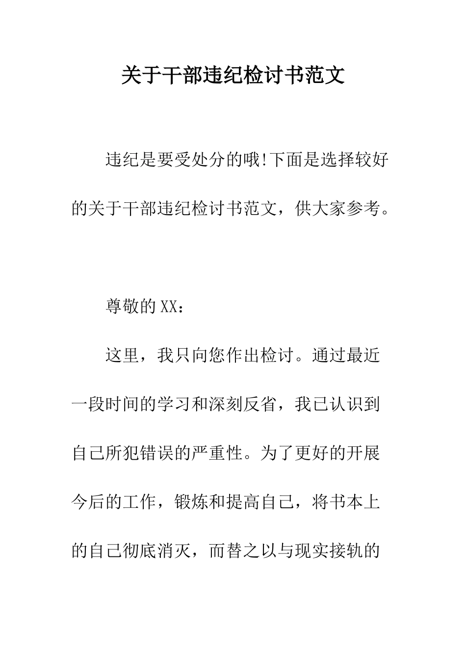 关于干部违纪检讨书范文--精编范文_第1页