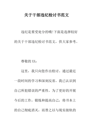 关于干部违纪检讨书范文--精编范文