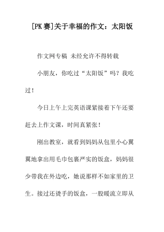 关于幸福的作文太阳饭