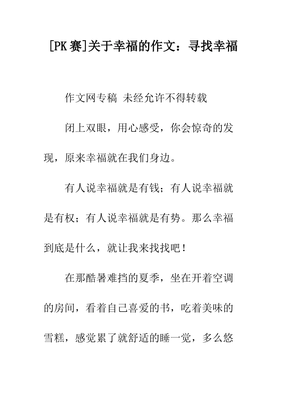 关于幸福的作文寻找幸福_第1页