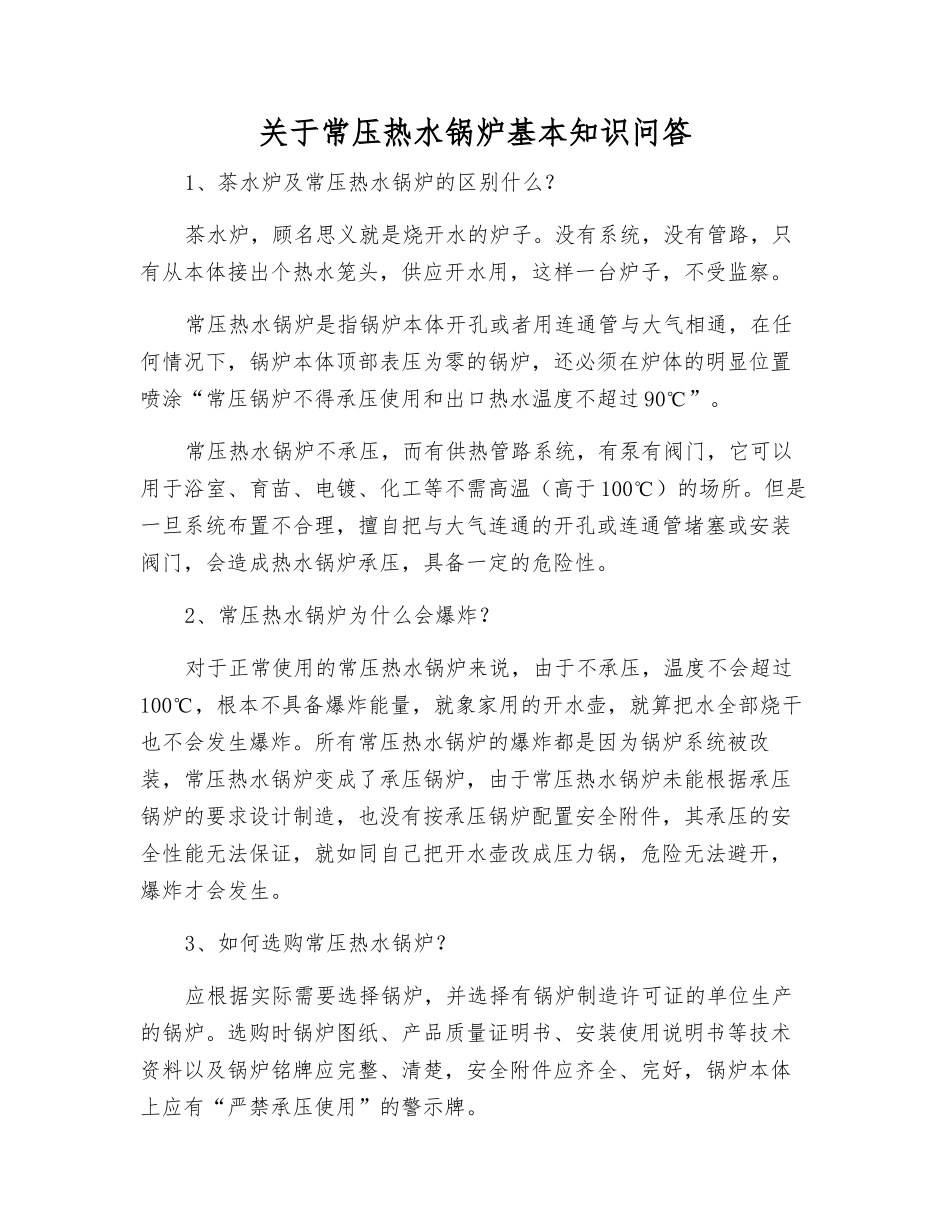 关于常压热水锅炉基本知识问答_第1页