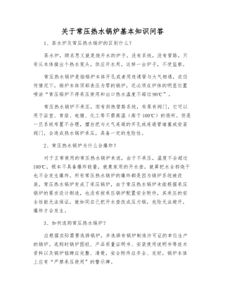 关于常压热水锅炉基本知识问答