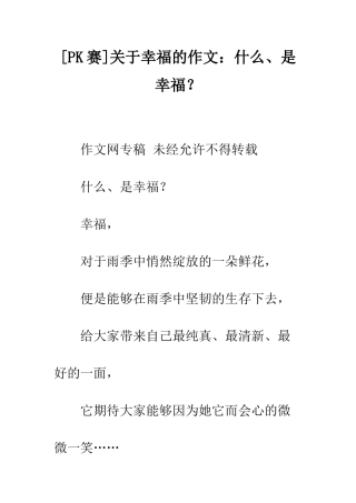 关于幸福的作文什么、是幸福？