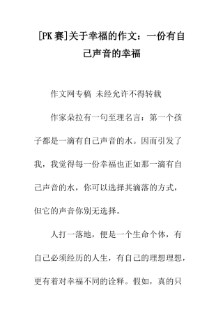 关于幸福的作文一份有自己声音的幸福