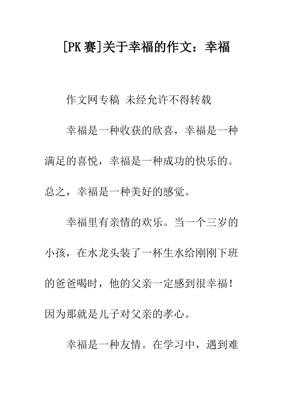 关于幸福的作文幸福_第1页