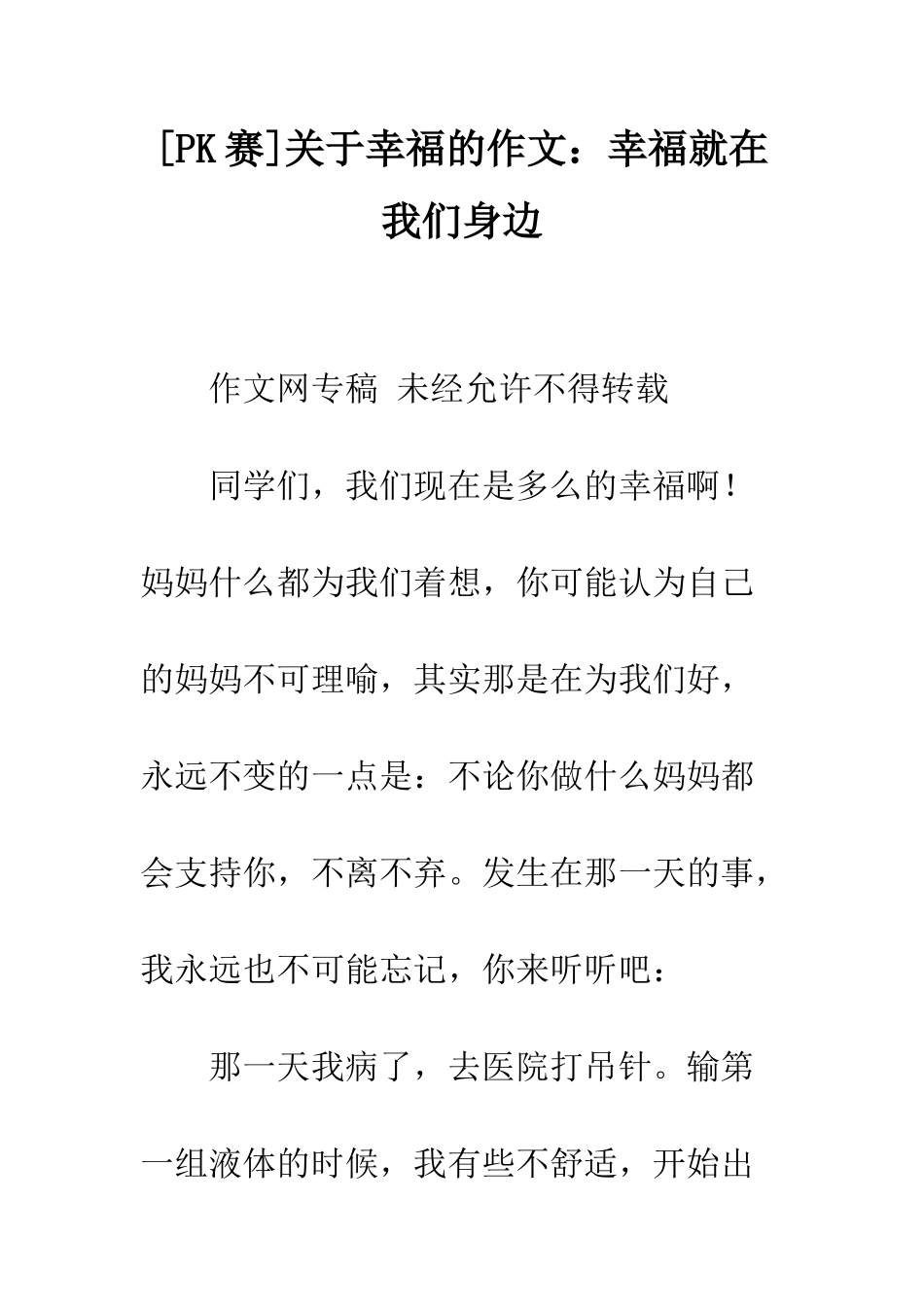 关于幸福的作文幸福就在我们身边_第1页