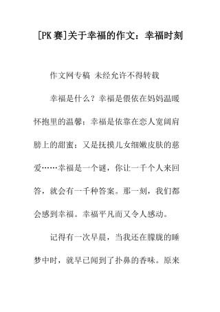 关于幸福的作文幸福时刻