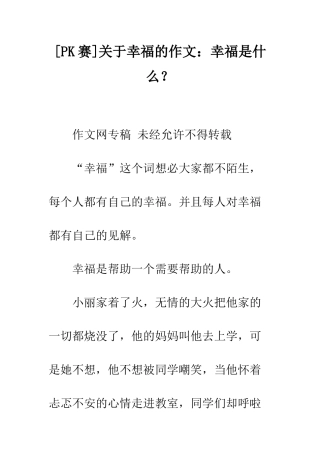 关于幸福的作文幸福是什么？