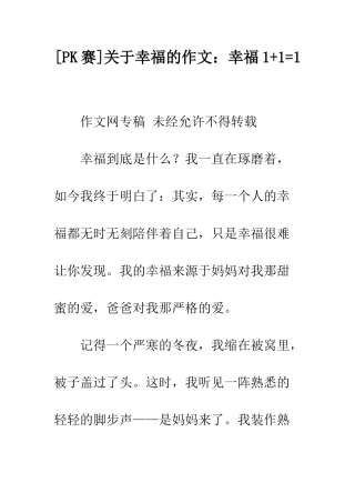 关于幸福的作文幸福1+1=1
