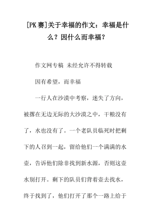 关于幸福的作文幸福是什么？因什么而幸福？