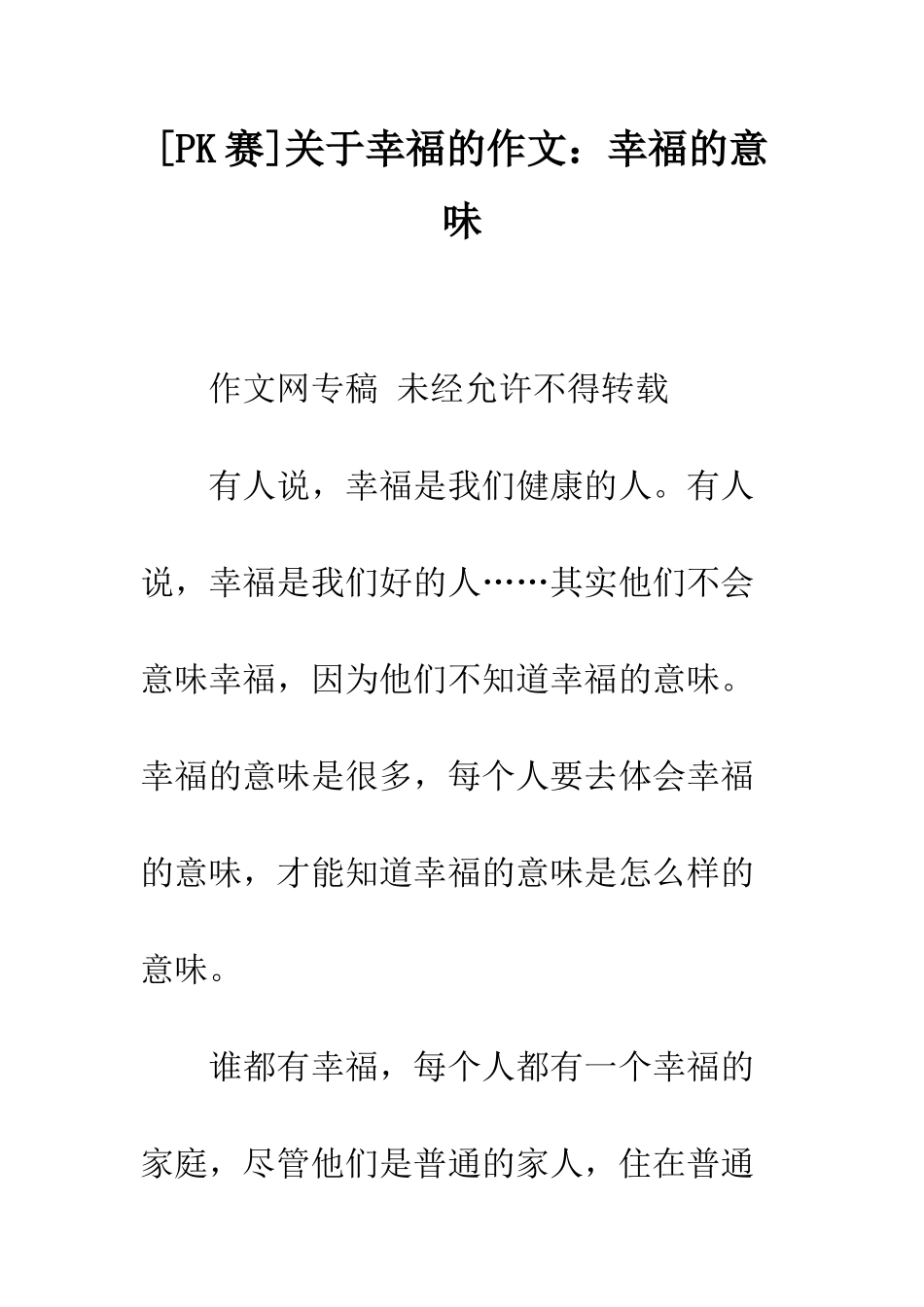 关于幸福的作文幸福的意味_第1页