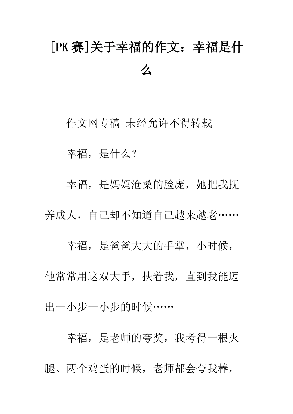 关于幸福的作文幸福是什么-1_第1页