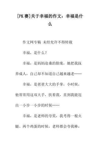 关于幸福的作文幸福是什么-1