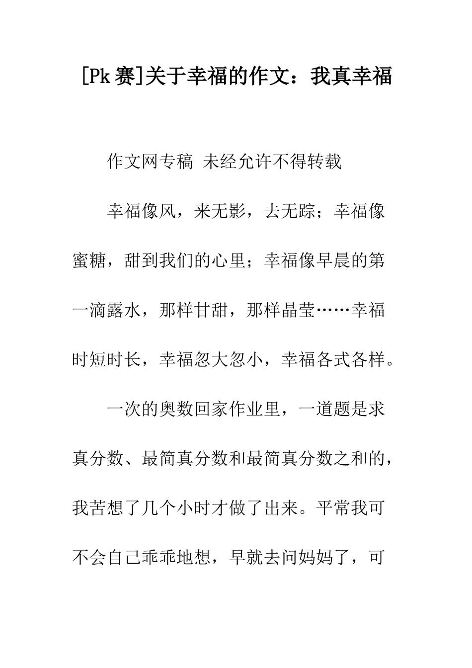关于幸福的作文我真幸福_第1页