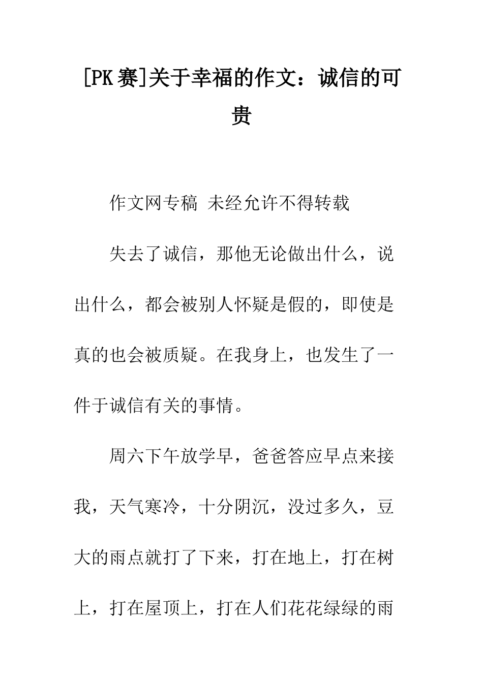 关于幸福的作文诚信的可贵_第1页